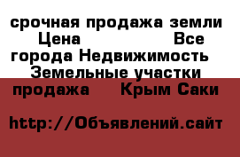 срочная продажа земли › Цена ­ 2 500 000 - Все города Недвижимость » Земельные участки продажа   . Крым,Саки